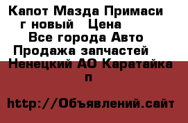 Капот Мазда Примаси 2000г новый › Цена ­ 4 000 - Все города Авто » Продажа запчастей   . Ненецкий АО,Каратайка п.